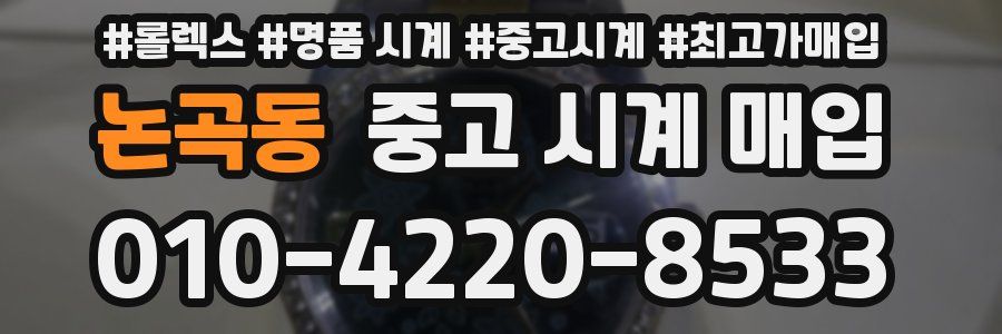논곡동 중고 시계 매입
