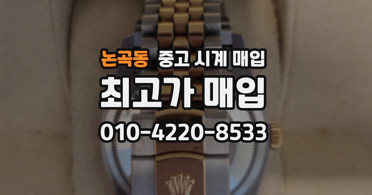 논곡동 중고 시계 매입