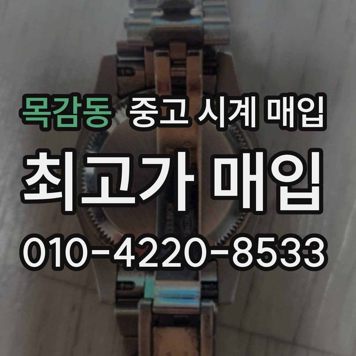 목감동 중고 시계 매입 보증서 관리 정도가 시세를 좌우하는 이유