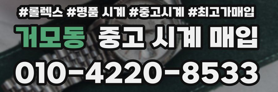 거모동 중고 시계 매입
