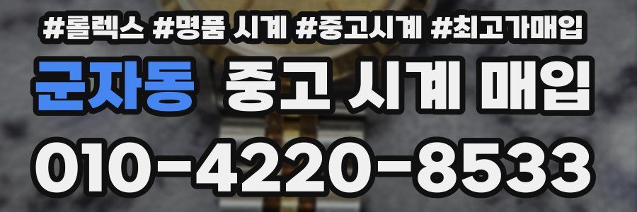 군자동 중고 시계 매입