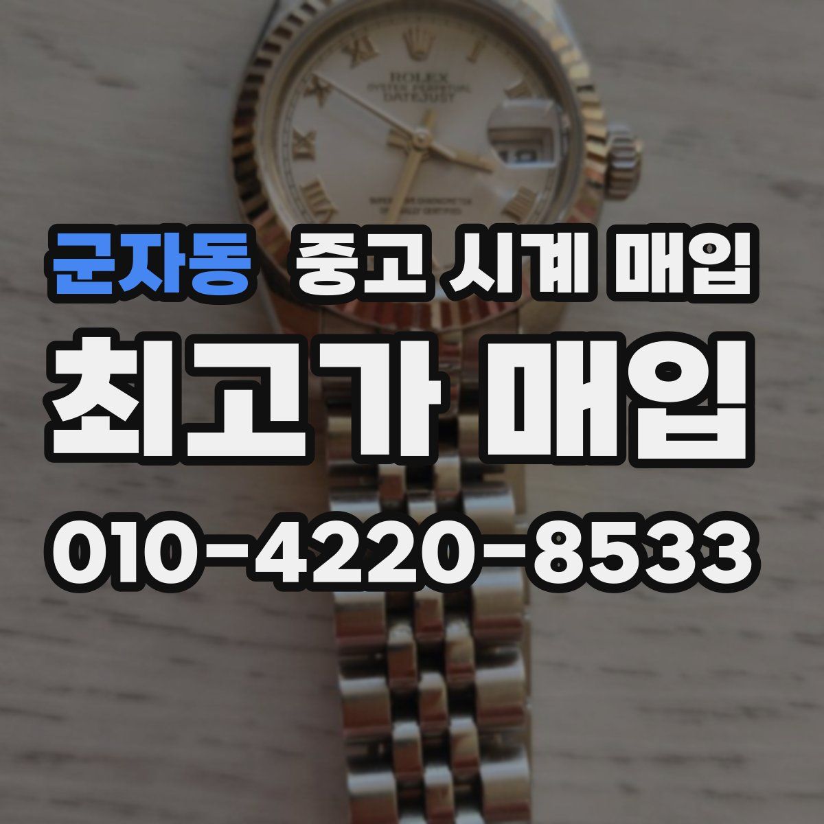 군자동 중고 시계 매입
