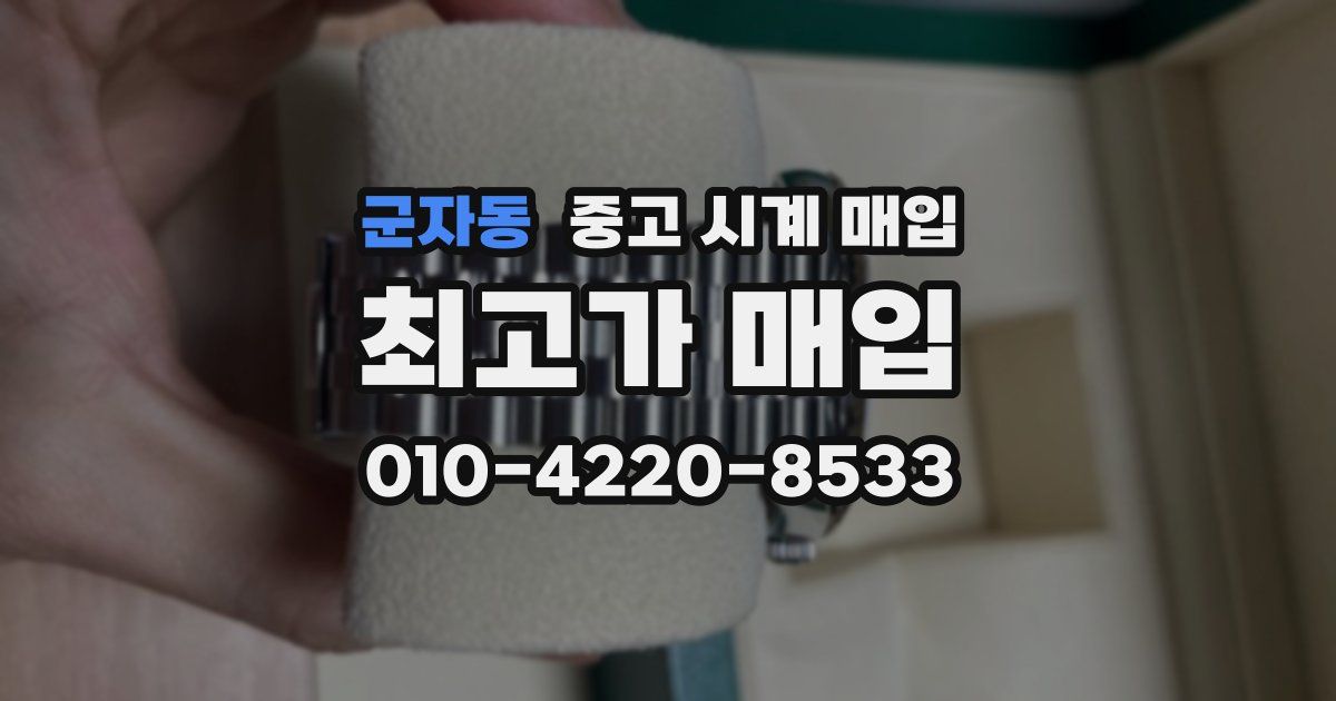 군자동 중고 시계 매입