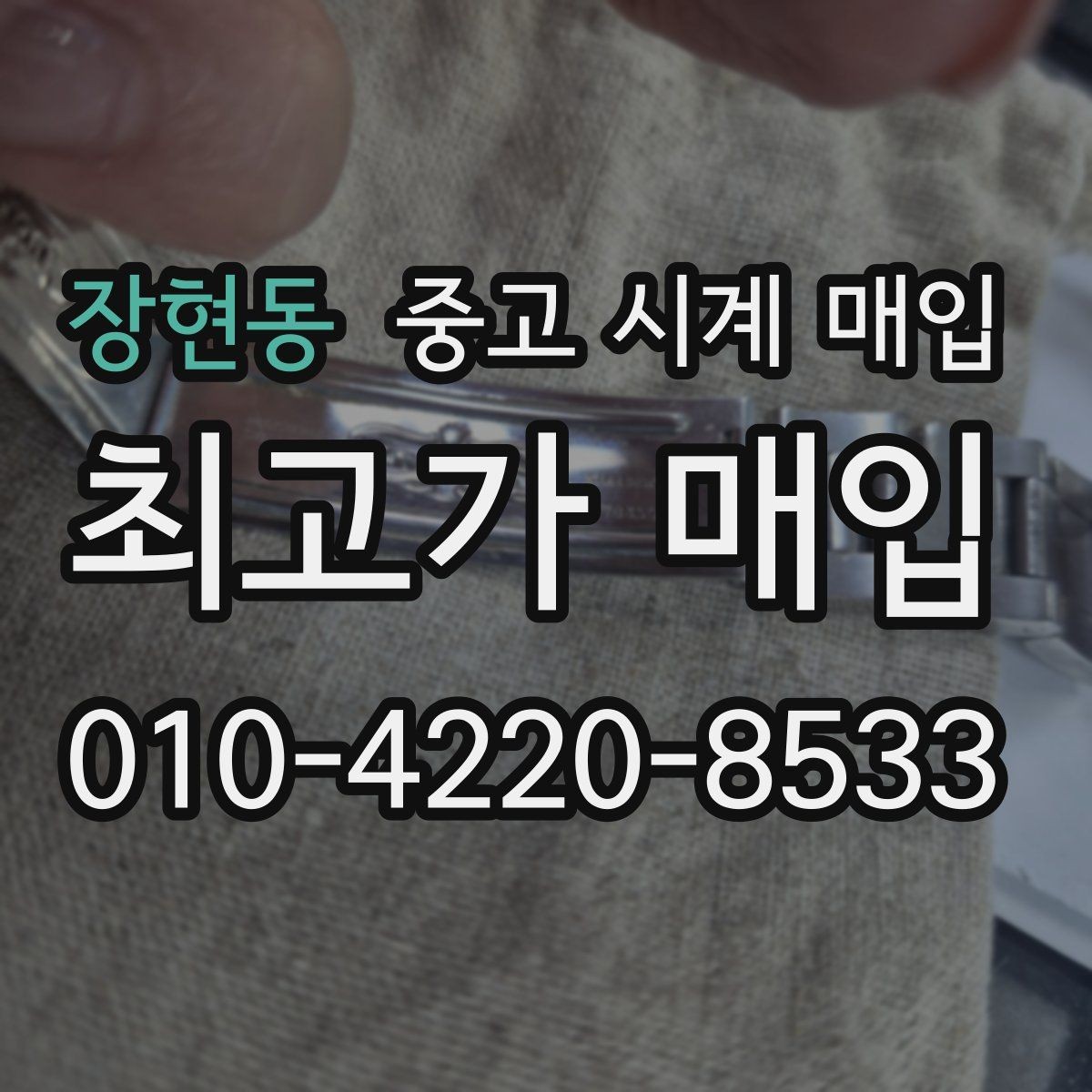 장현동 중고 시계 매입 브레이슬릿 장력 유무에 따라 견적이 달라지는 이유