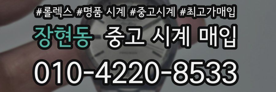 장현동 중고 시계 매입