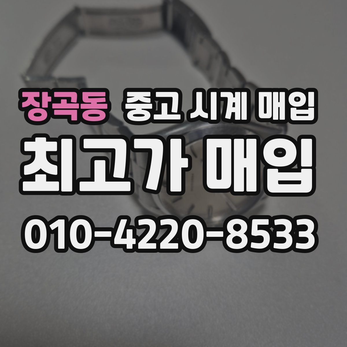 장곡동 중고 시계 매입
