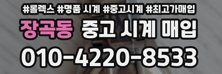 장곡동 중고 시계 매입