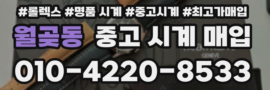 월곶동 중고 시계 매입