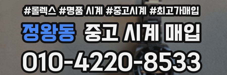 정왕동 중고 시계 매입