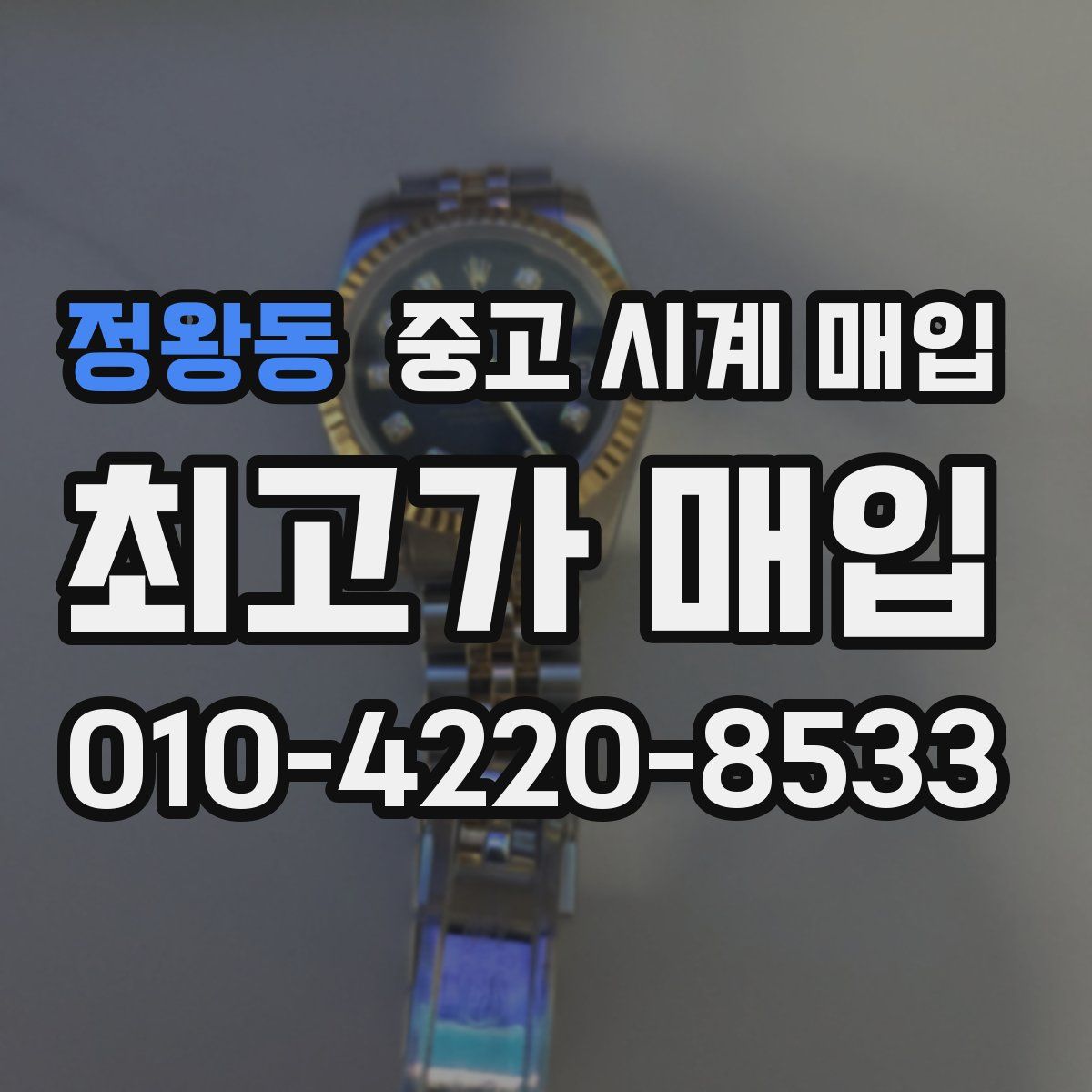정왕동 중고 시계 매입