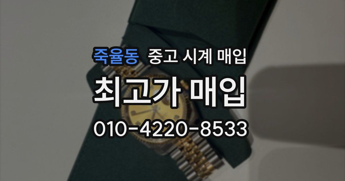 죽율동 중고 시계 매입