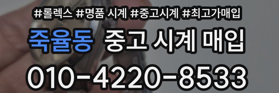 죽율동 중고 시계 매입