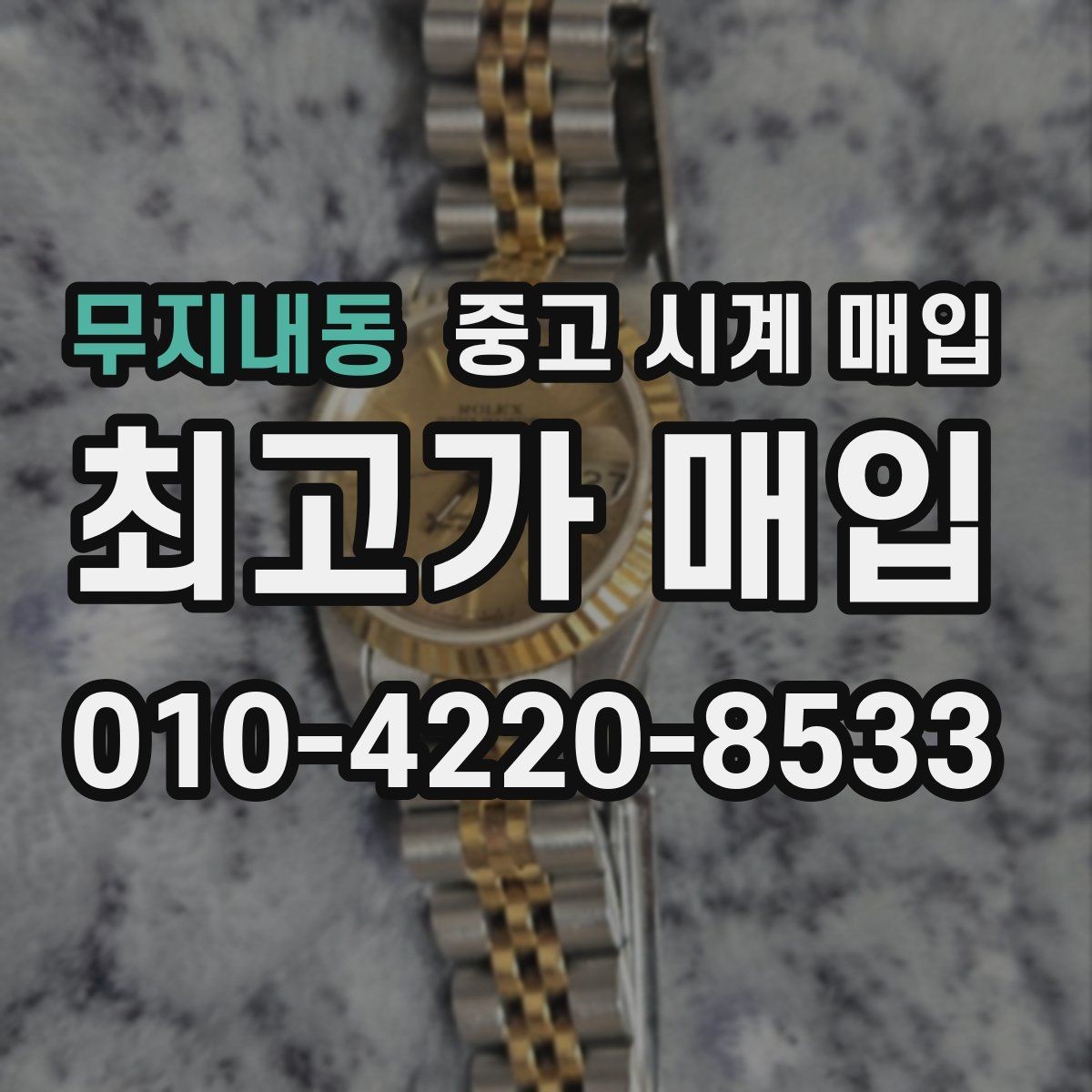 무지내동 중고 시계 매입 브랜드별로 감정 기준이 다른 이유