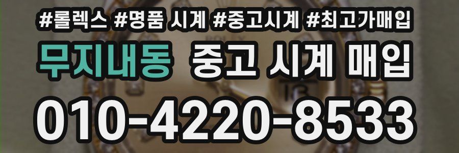 무지내동 중고 시계 매입
