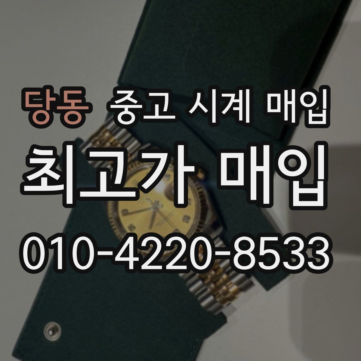 당동 중고 시계 매입 방문 매입과 택배 매입 비교