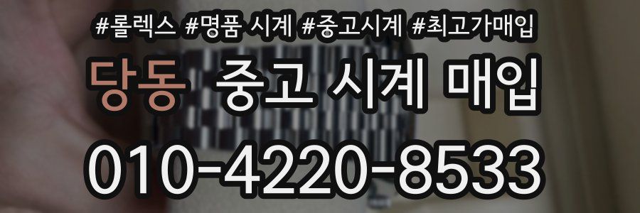 당동 중고 시계 매입
