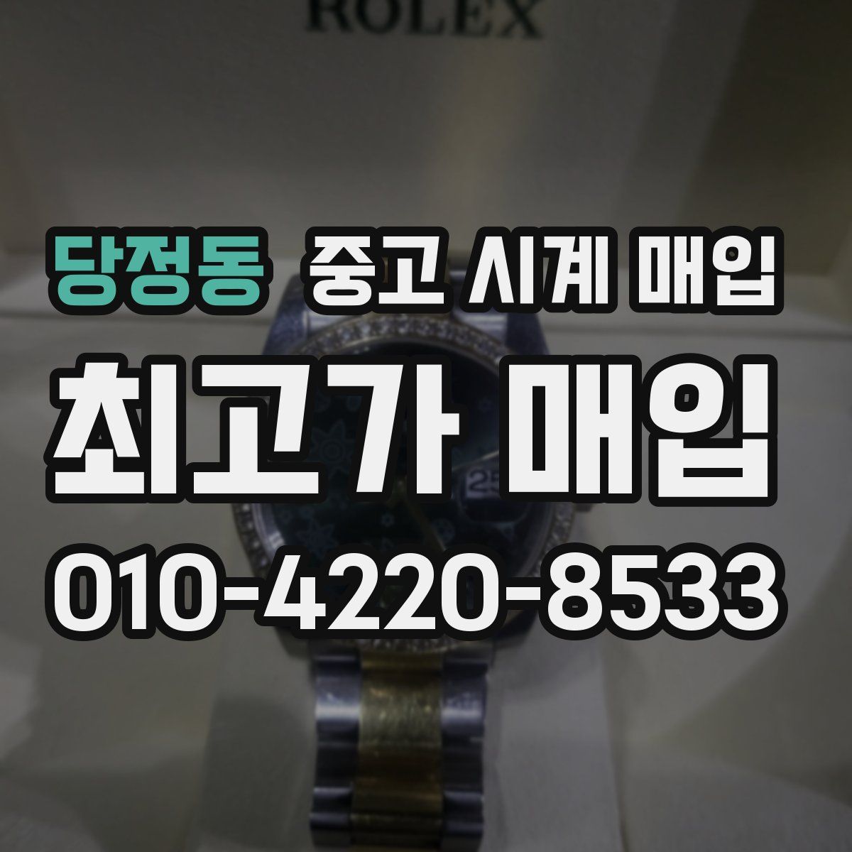 당정동 중고 시계 매입