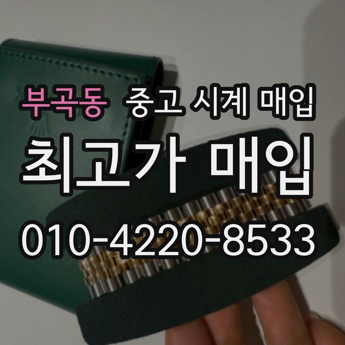 부곡동 중고 시계 매입 안전한 매입처를 고르는 기준