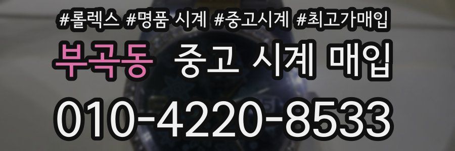 부곡동 중고 시계 매입