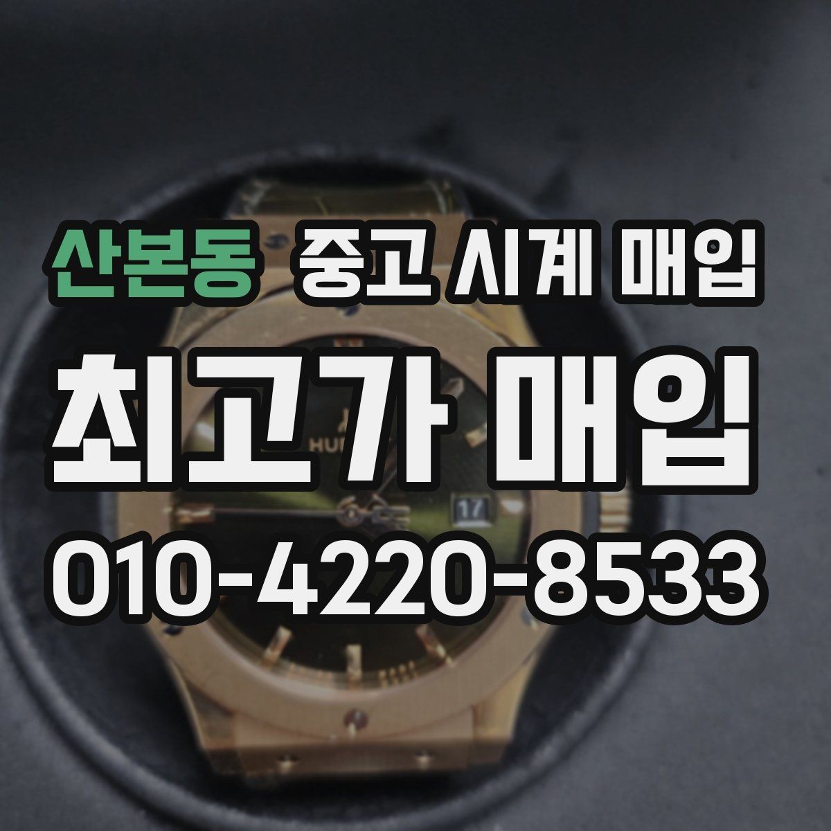 산본동 중고 시계 매입 서비스센터 기록이 있으면 유리할까