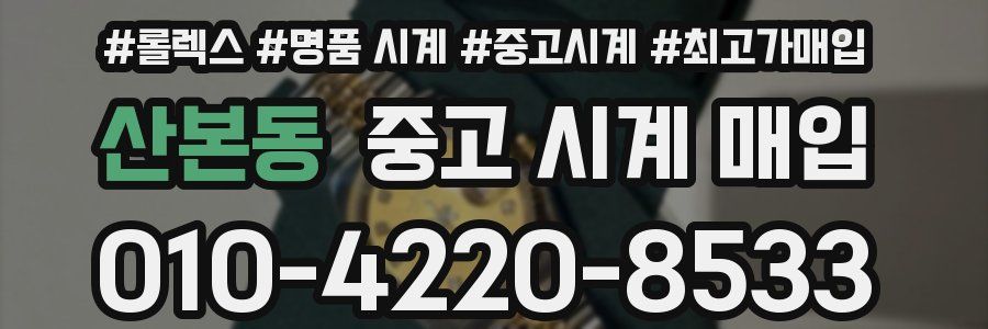 산본동 중고 시계 매입