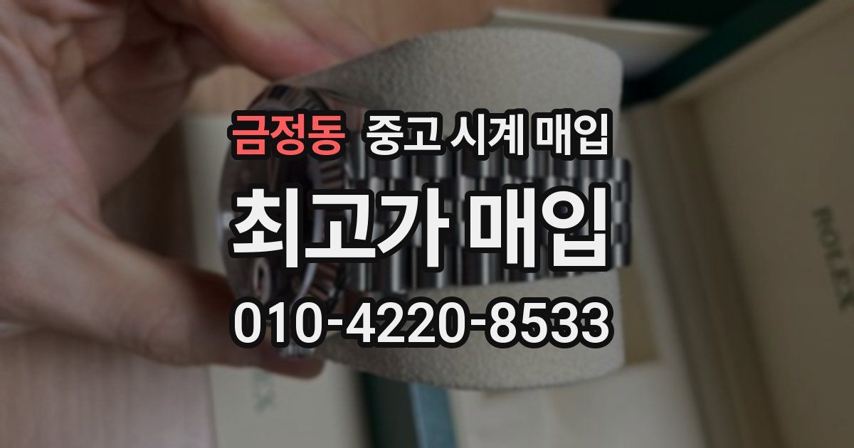금정동 중고 시계 매입