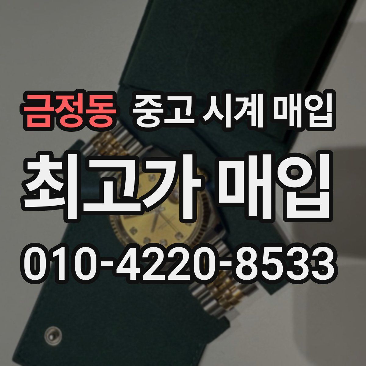 금정동 중고 시계 매입