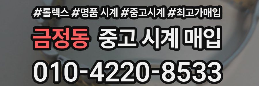 금정동 중고 시계 매입