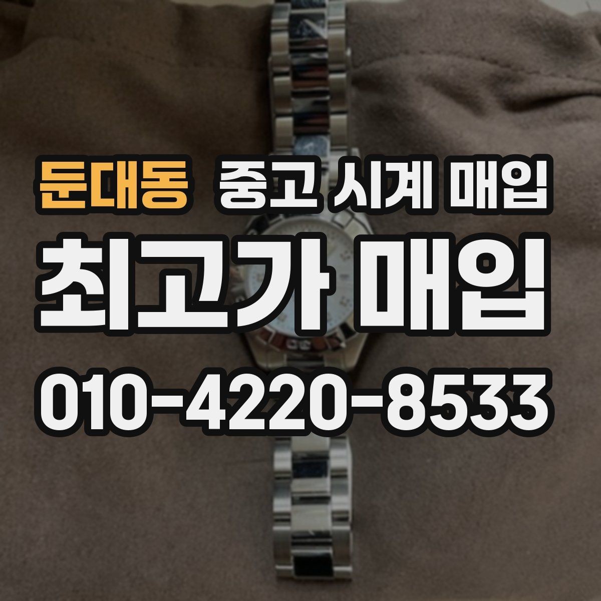 둔대동 중고 시계 매입 방수 점검 기록 감가를 부르는 대표 사례 정리