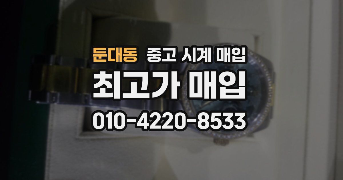 둔대동 중고 시계 매입