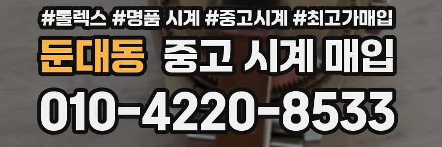 둔대동 중고 시계 매입
