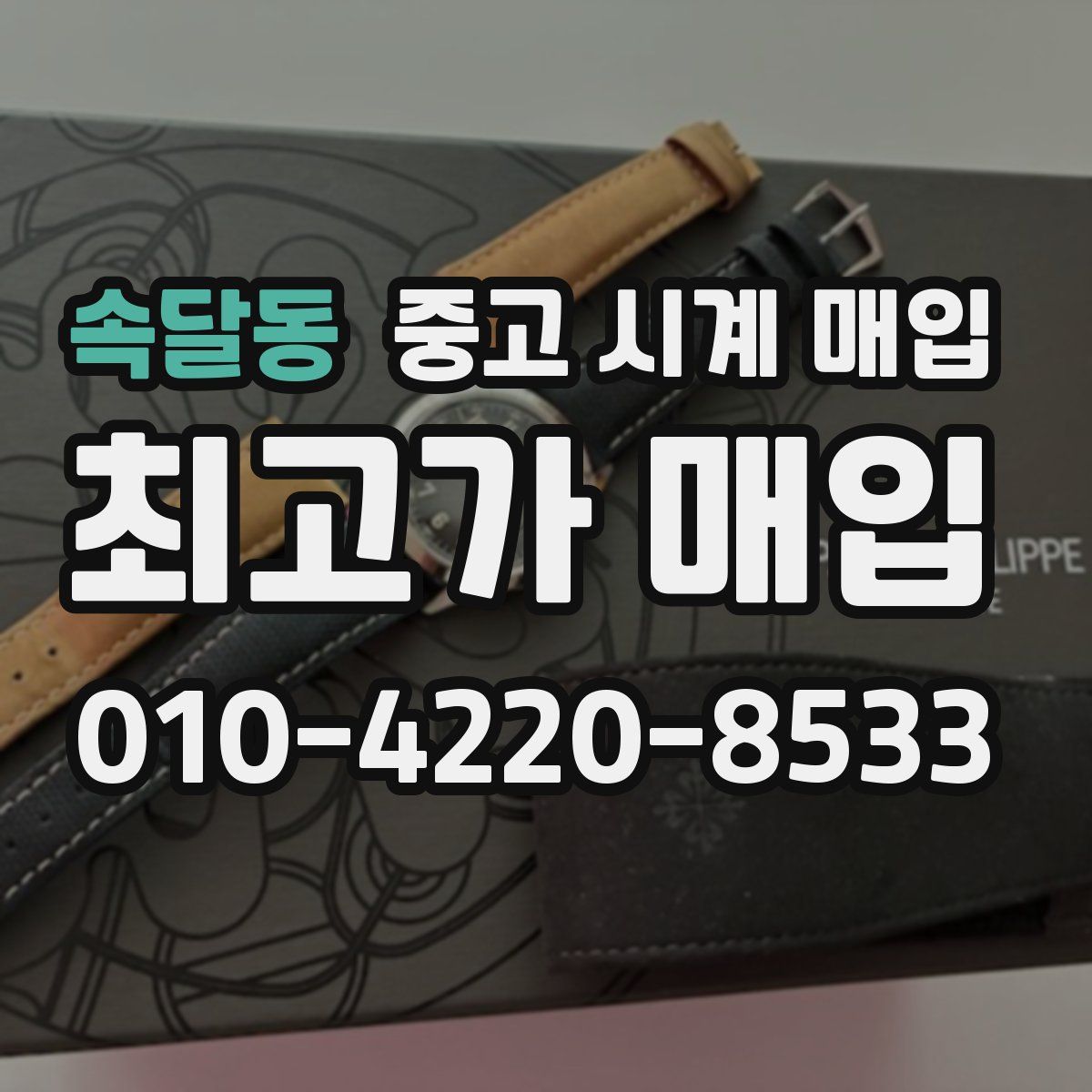 속달동 중고 시계 매입