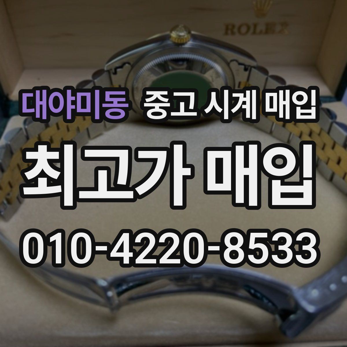 대야미동 중고 시계 매입 매입가를 좌우하는 5가지 요소