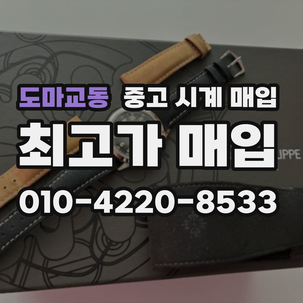 도마교동 중고 시계 매입 하이엔드 시계 감정이 까다로운 이유와 대비