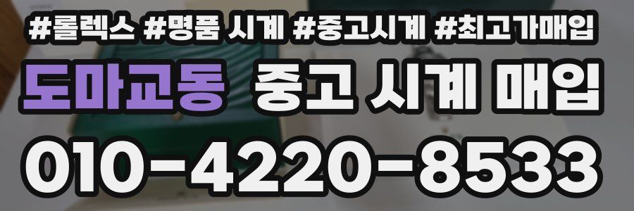 도마교동 중고 시계 매입