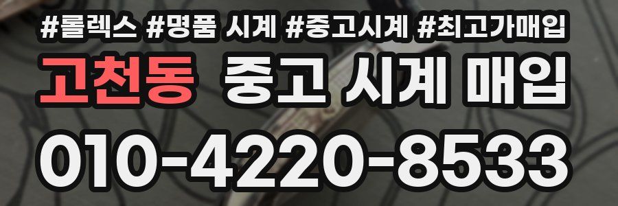 고천동 중고 시계 매입