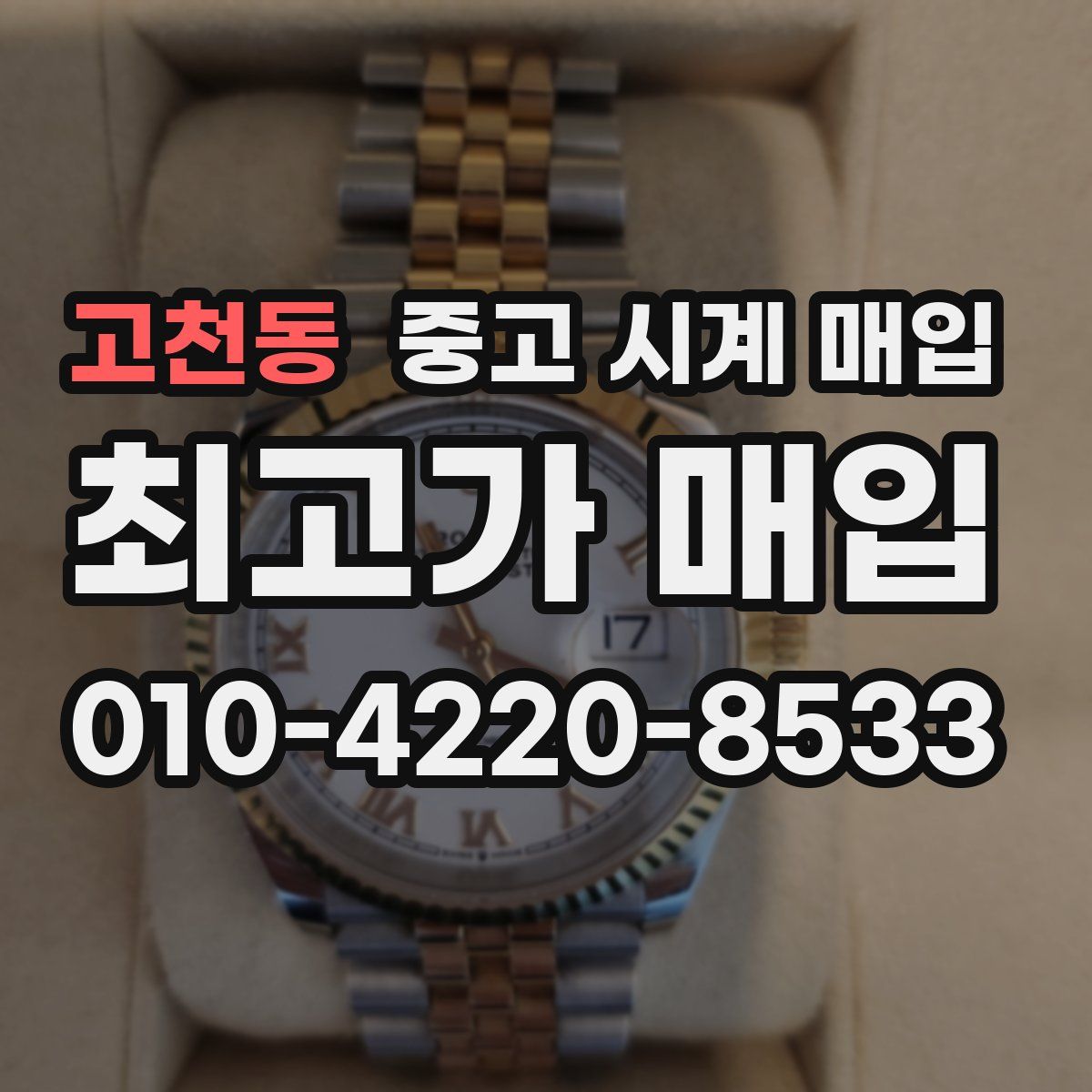 고천동 중고 시계 매입