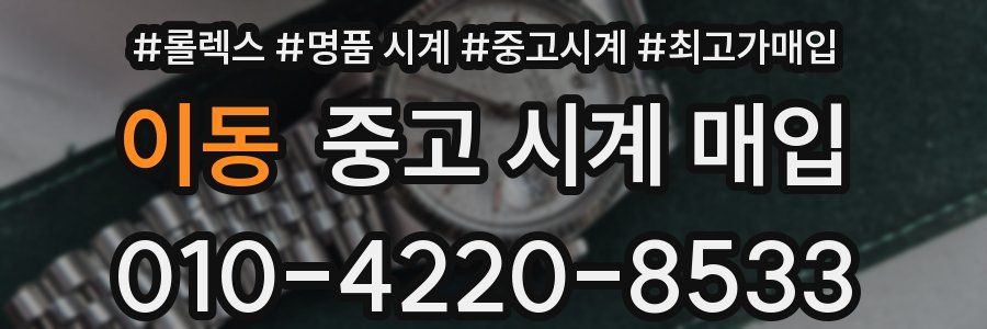 이동 중고 시계 매입