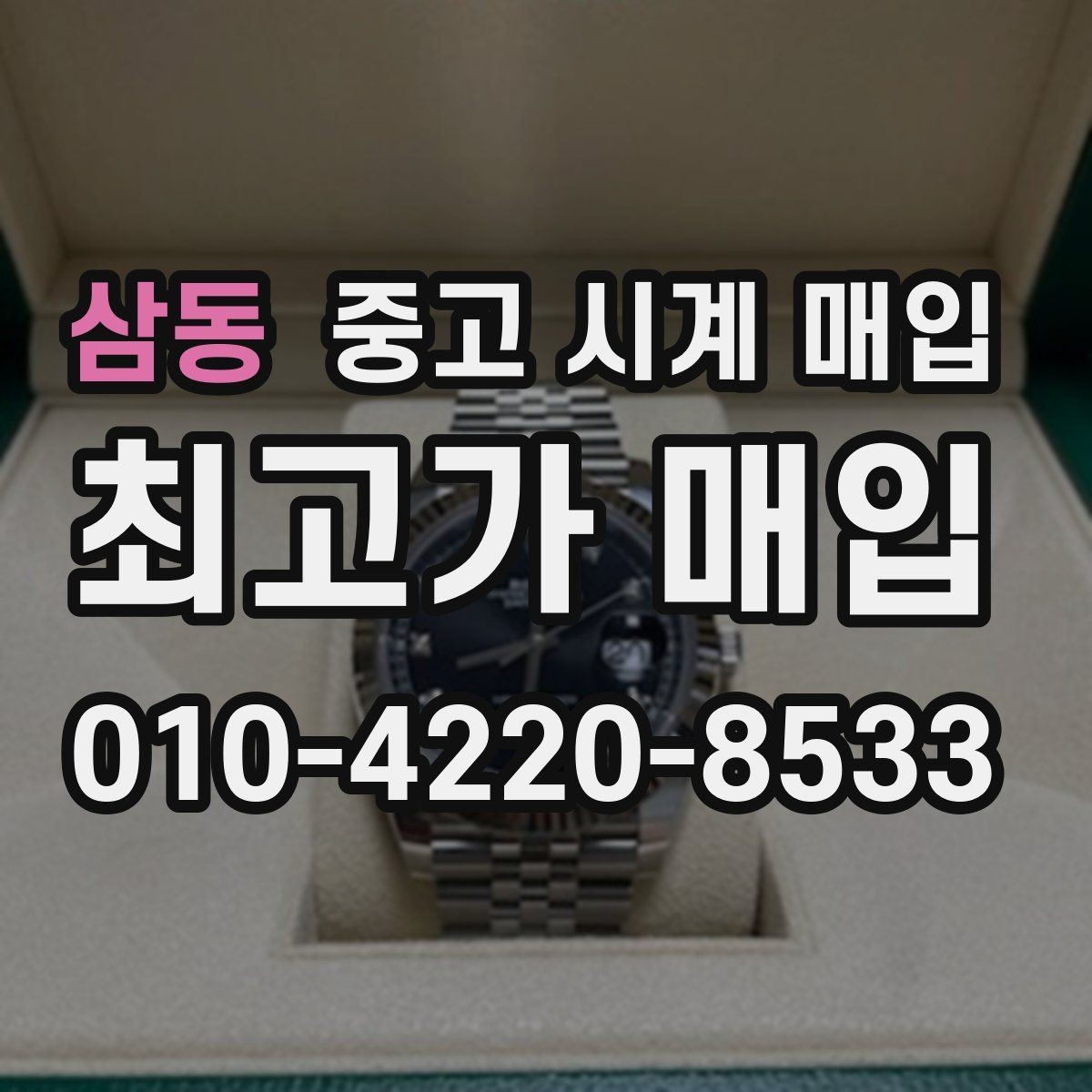 삼동 중고 시계 매입 GMT 작동 감가를 부르는 대표 사례 정리