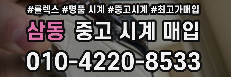 삼동 중고 시계 매입