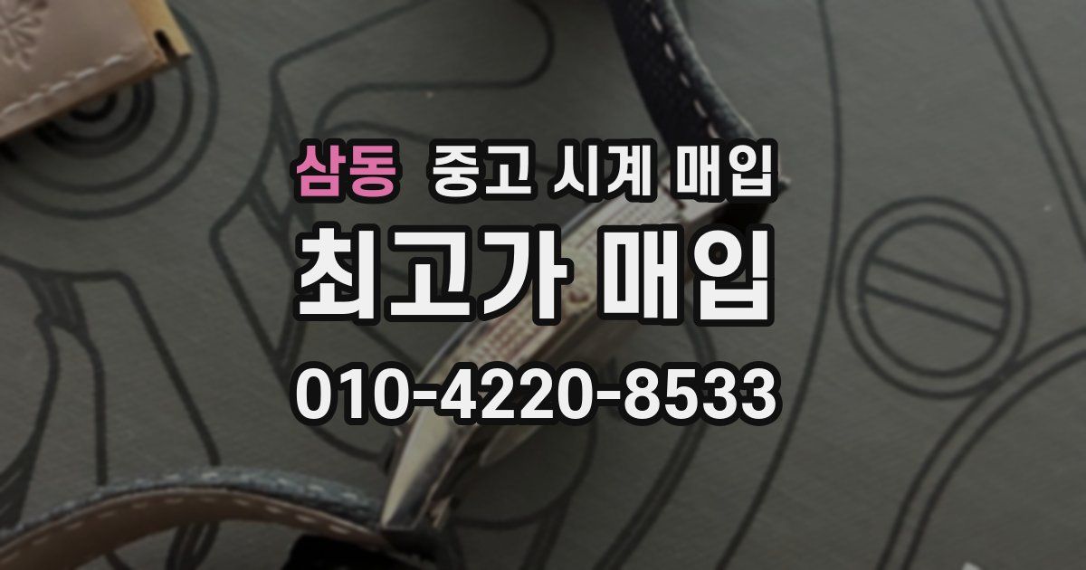 삼동 중고 시계 매입