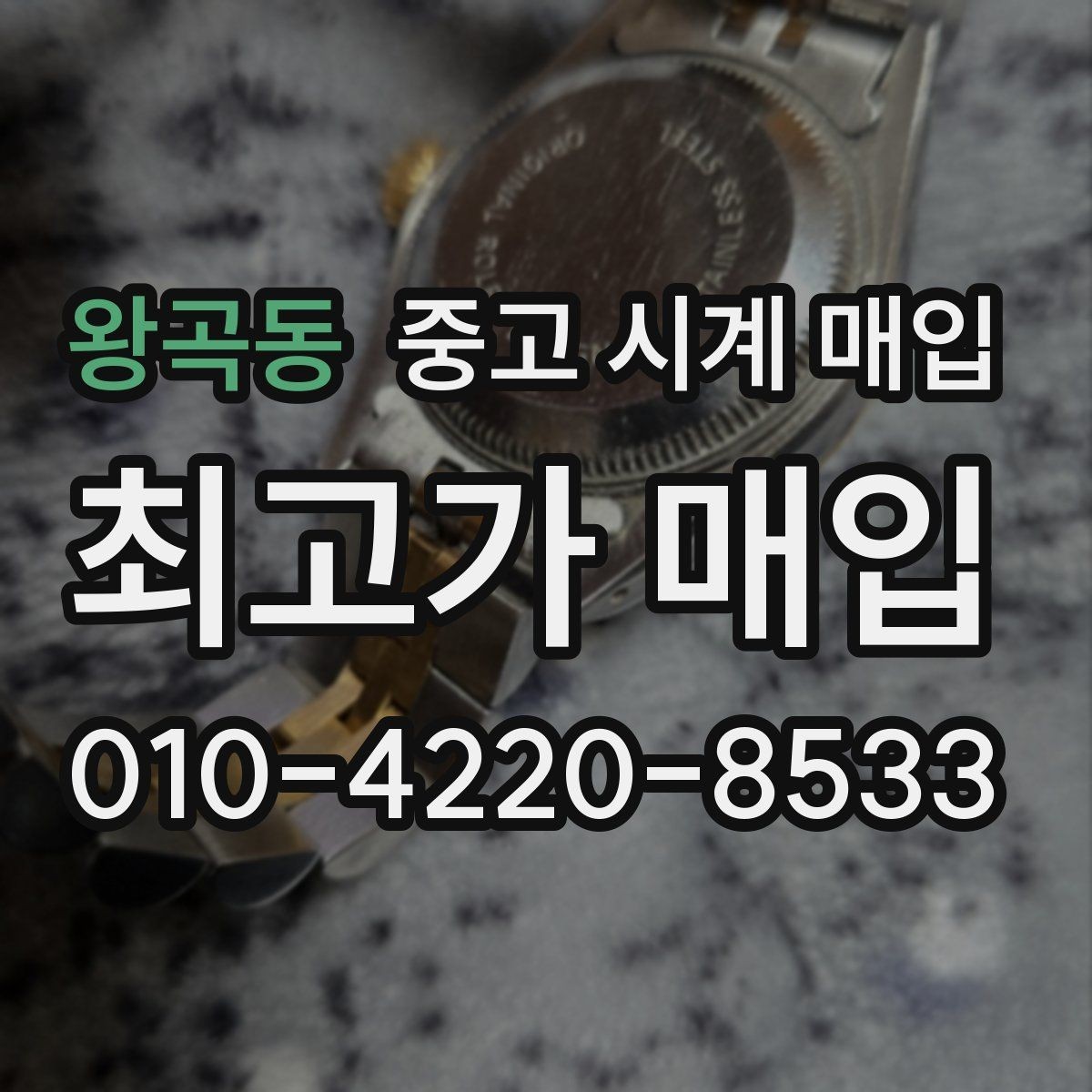 왕곡동 중고 시계 매입 빠른 상담을 위한 사진 6장 가이드