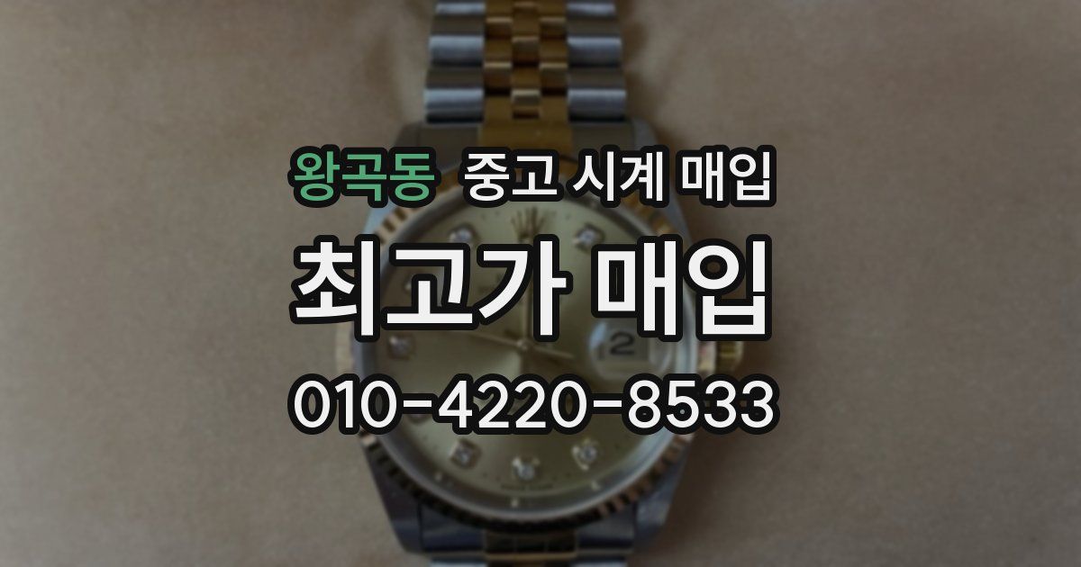 왕곡동 중고 시계 매입