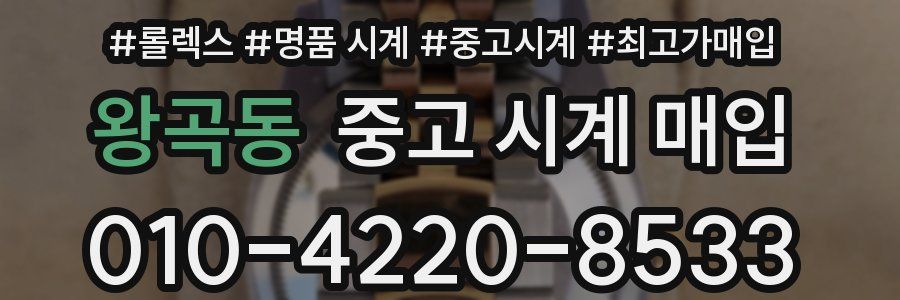 왕곡동 중고 시계 매입