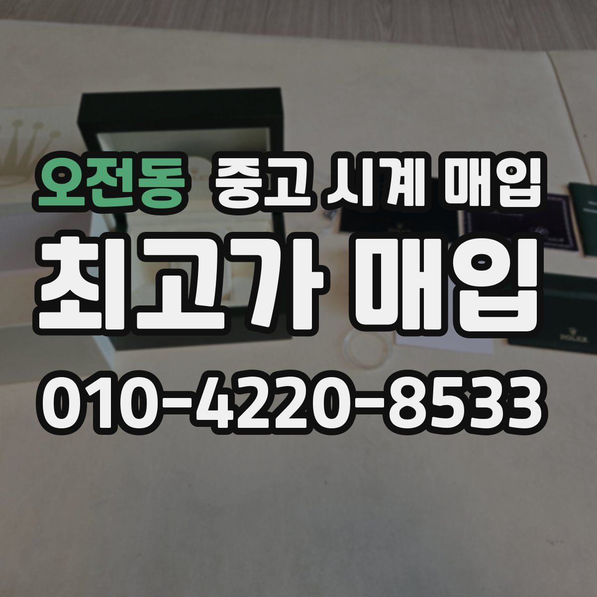 오전동 중고 시계 매입