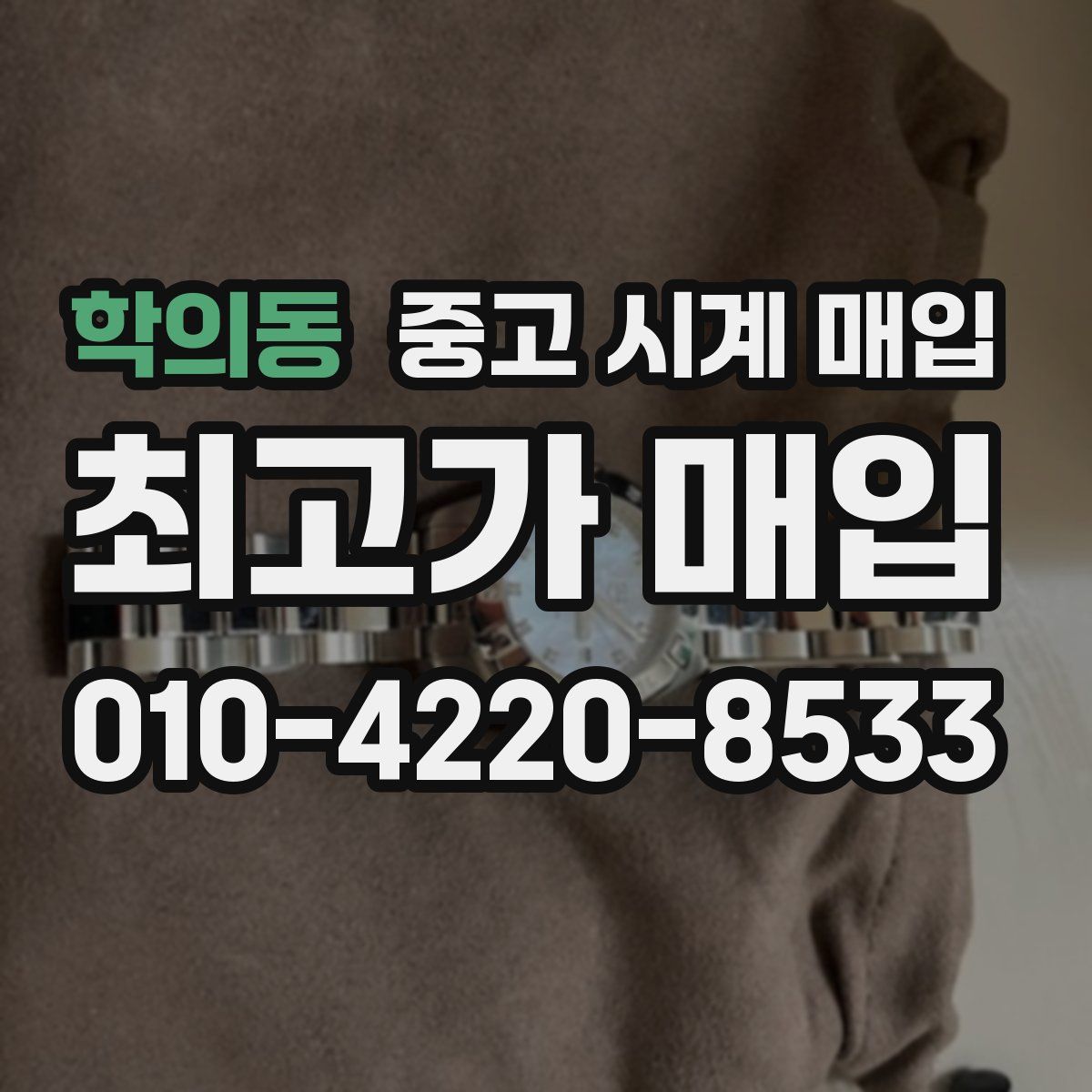 학의동 중고 시계 매입