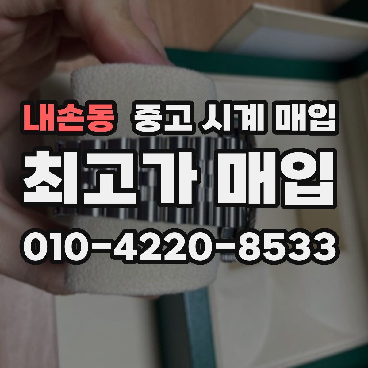 내손동 중고 시계 매입 시간 오차가 커졌다면 어떻게 될까