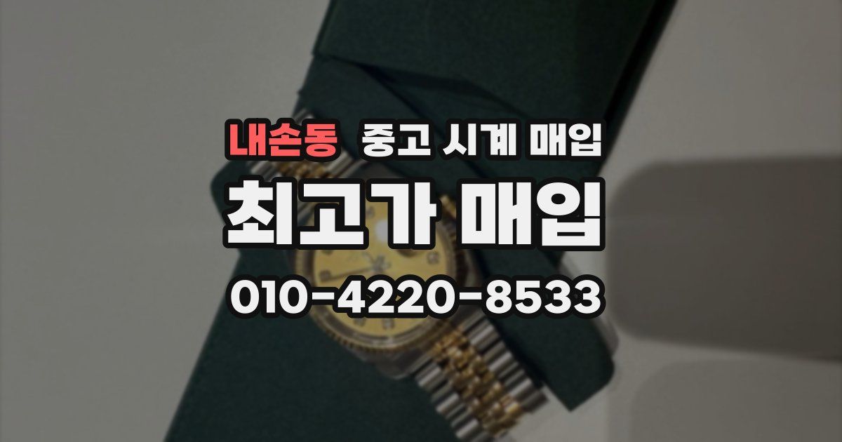 내손동 중고 시계 매입