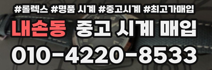 내손동 중고 시계 매입