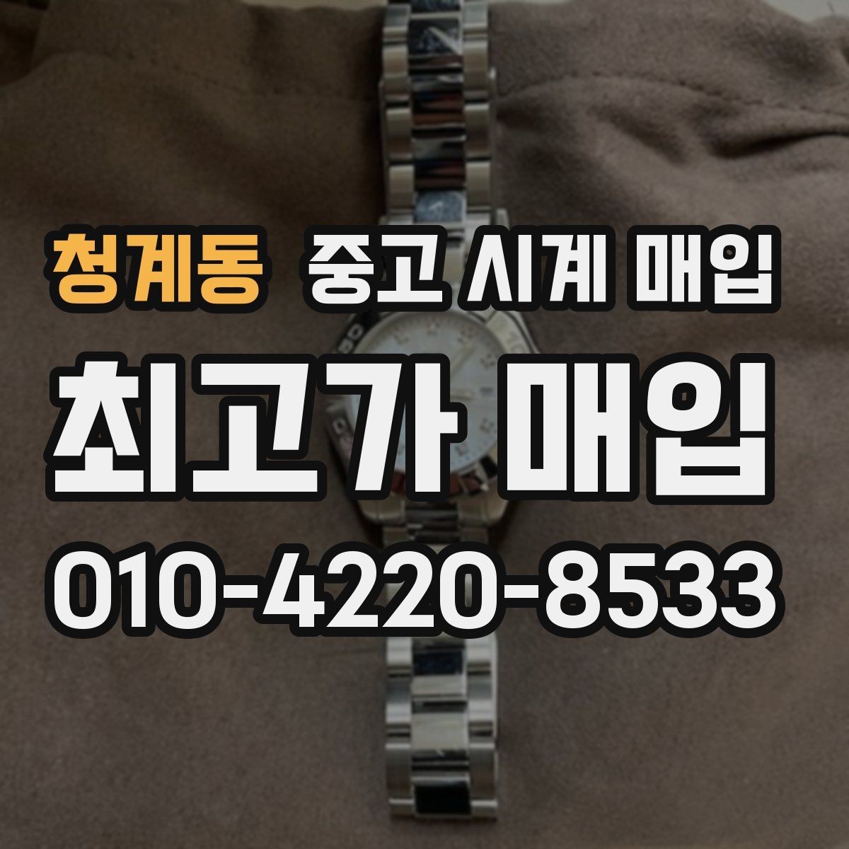 청계동 중고 시계 매입 다이얼 상태 감가를 줄이는 현실적인 관리 팁